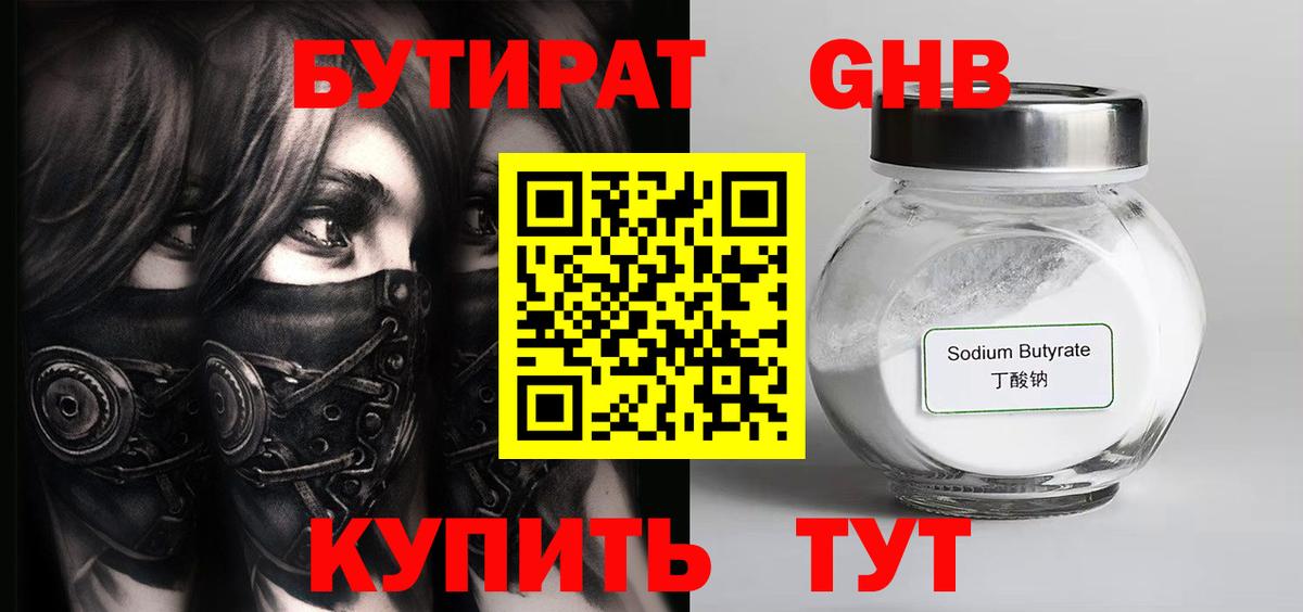 БУТИРАТ GHB  Вход с VPN  Кузнецк 